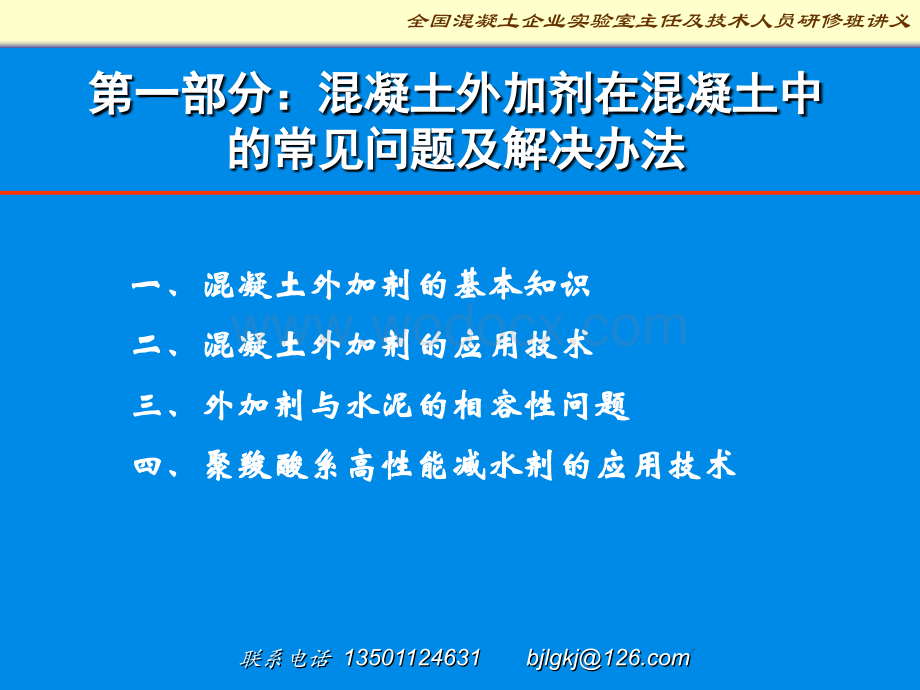 混凝土外加剂应用技术培训课件.ppt_第3页