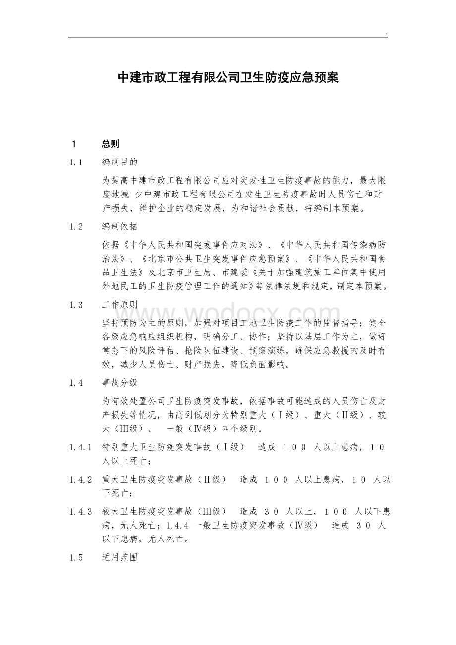 工程施工卫生防疫应急预案.docx_第1页