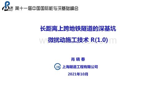 长距离上跨地铁隧道的深基坑微扰动施工技术R1.0肖晓春.pptx