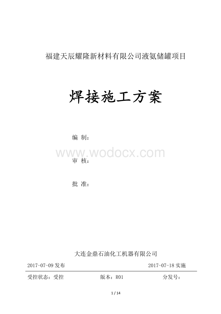 5000m³液氨球罐焊接施工方案.pdf_第1页