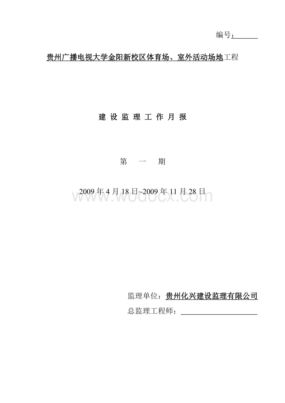 贵州广播电视大学金阳新校区体育场、室外活动场地工程建设监理工作月报.doc_第1页