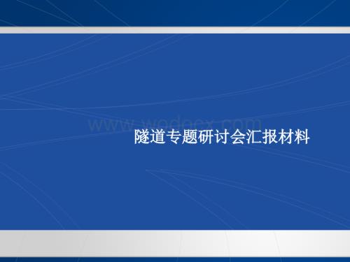 [重庆]高速公路隧道模块化管理专题研讨.pptx