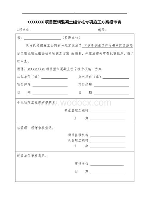 型钢混凝土组合柱专项施工方案2017年.doc