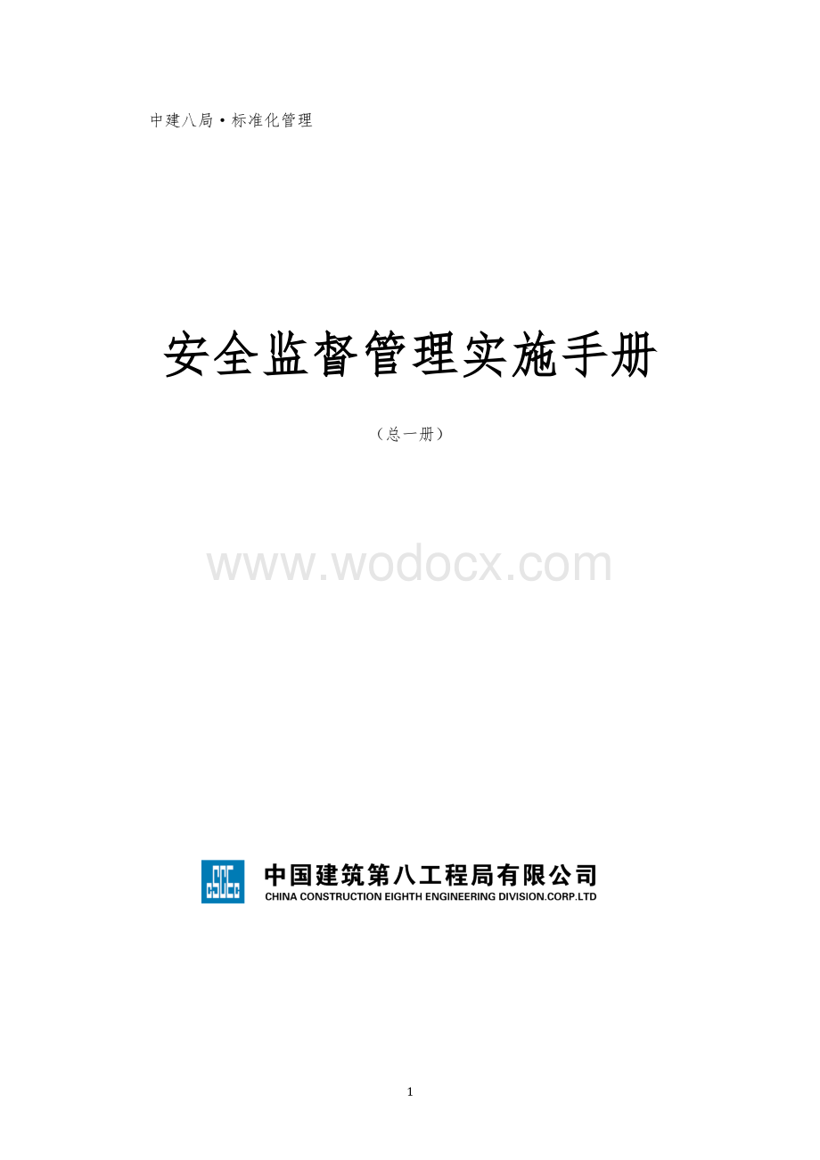 知名企业安全监督管理实施手册.docx_第1页