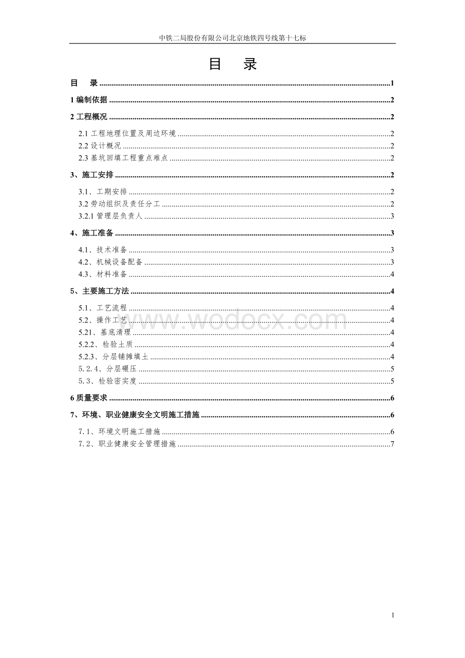 北京地铁某站基坑回填施工方案.doc_第1页