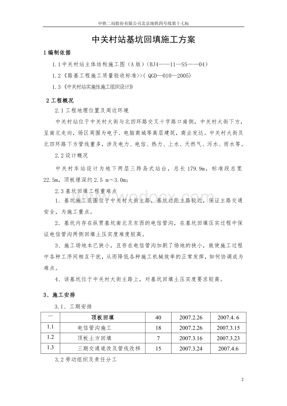 北京地铁某站基坑回填施工方案.doc_第2页