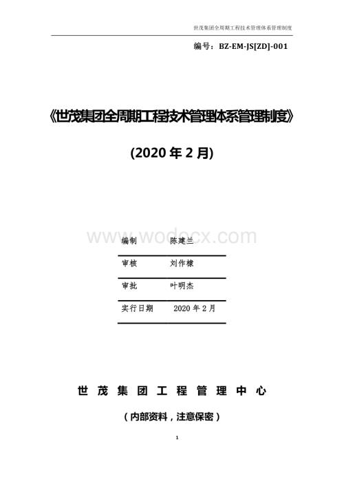 全周期工程技术管理体系管理制度.pdf