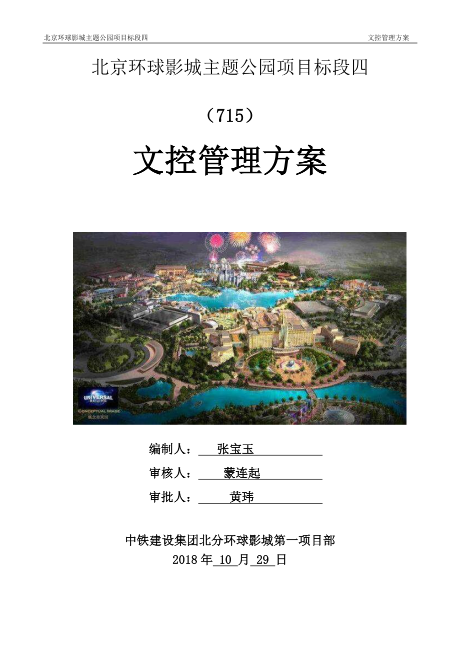 北京主题公园片区文控管理方案.pdf_第1页
