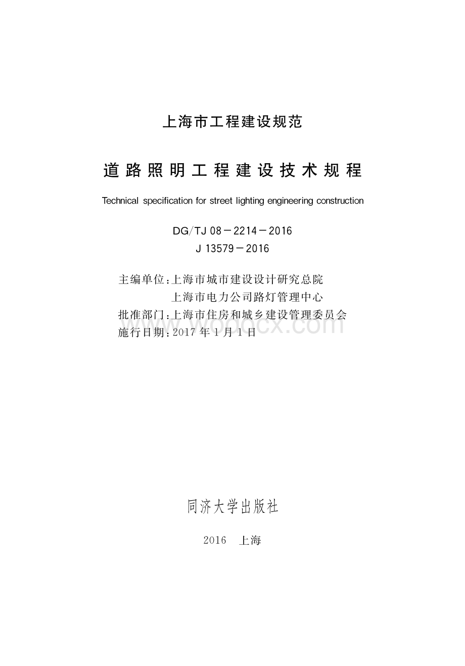 上海道路照明工程建设技术规程.pdf_第1页