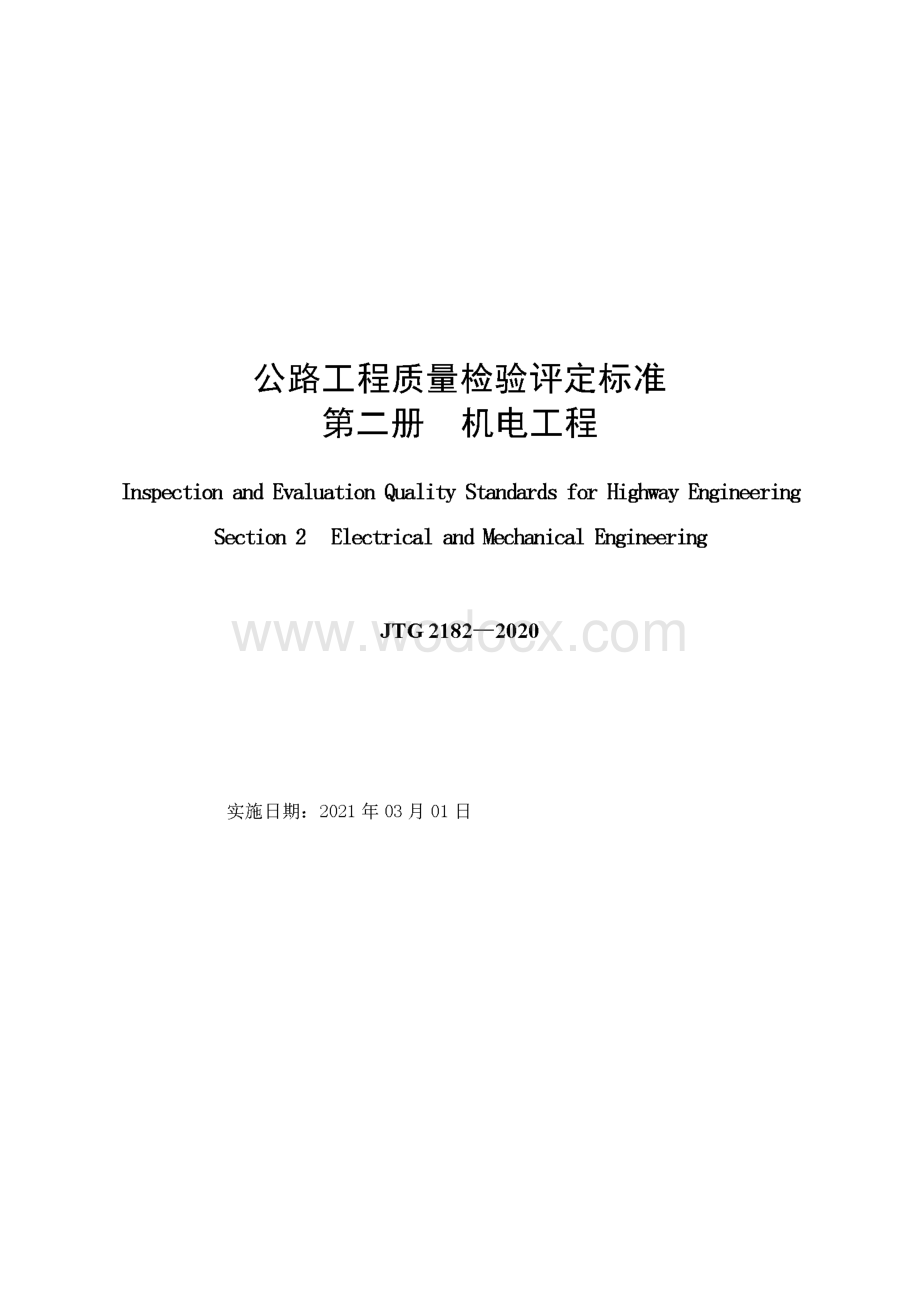 公路机电工程质量检验评定标准.pdf_第1页