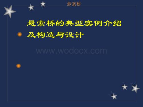 悬索桥的典型实例介绍及构造与设计.ppt