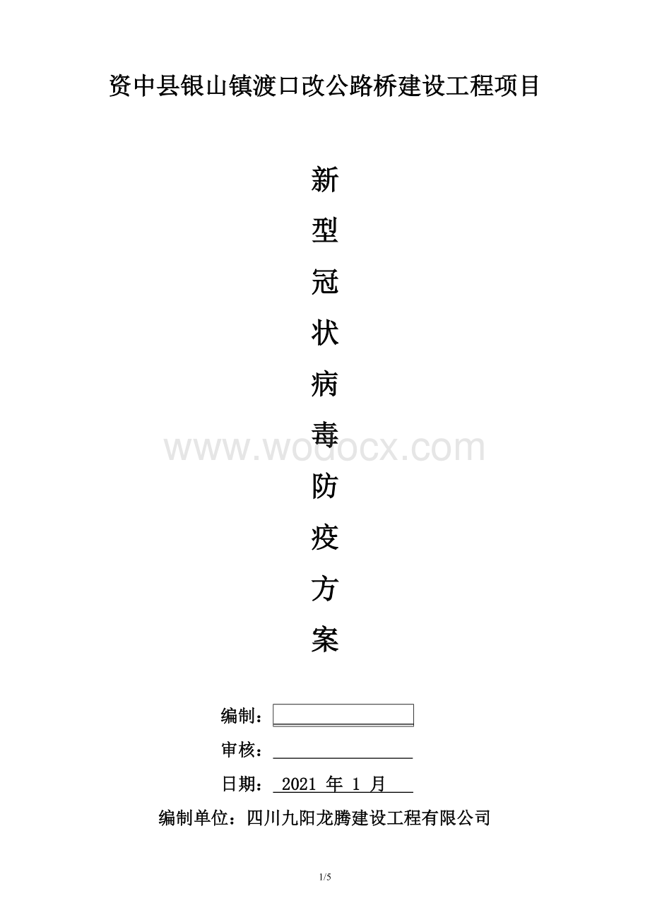 渡口改公路项目新型冠状病毒防疫安全方案.doc_第1页