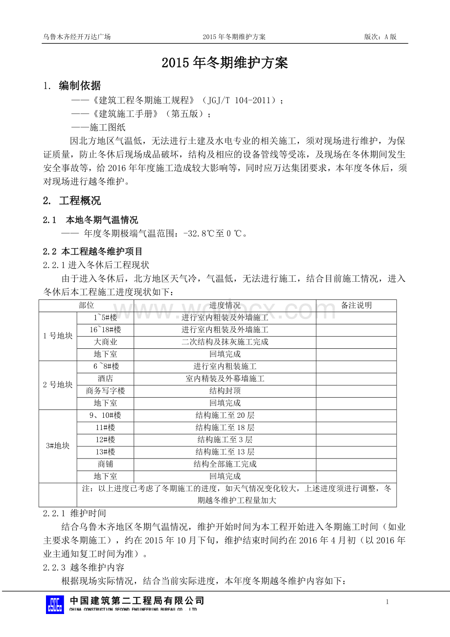 乌鲁木齐万达广场冬期维护方案.doc_第2页