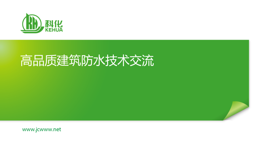 高品质建筑防水技术交流.pdf_第1页