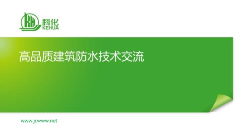 高品质建筑防水技术交流.pdf