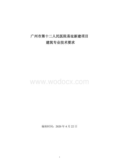 医院易址新建项目建筑专业技术要求.doc