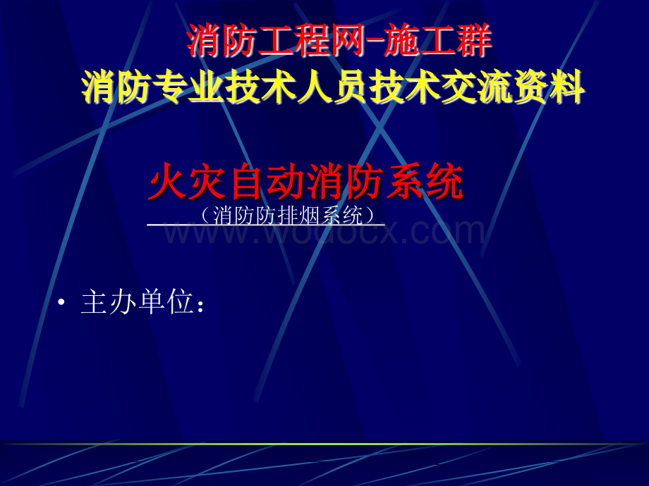 自动消防系统系列讲义——防排烟.ppt_第1页