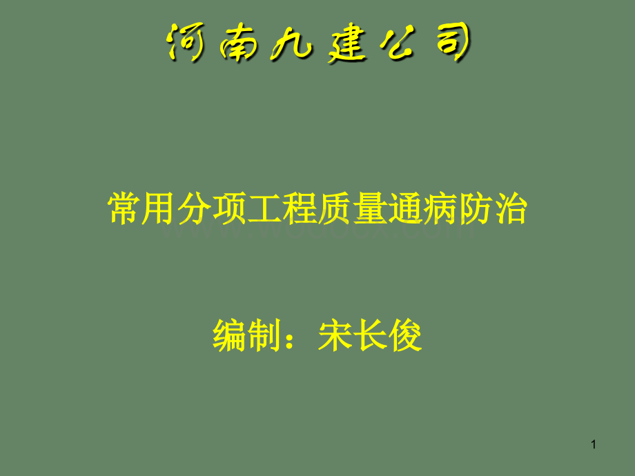 7第七部分楼地面工程质量通病防治.ppt_第1页