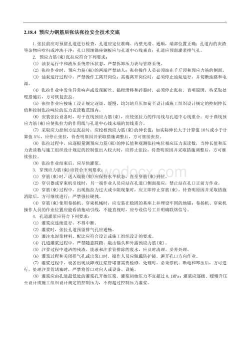 预应力钢筋后张法张拉安全技术交底.doc