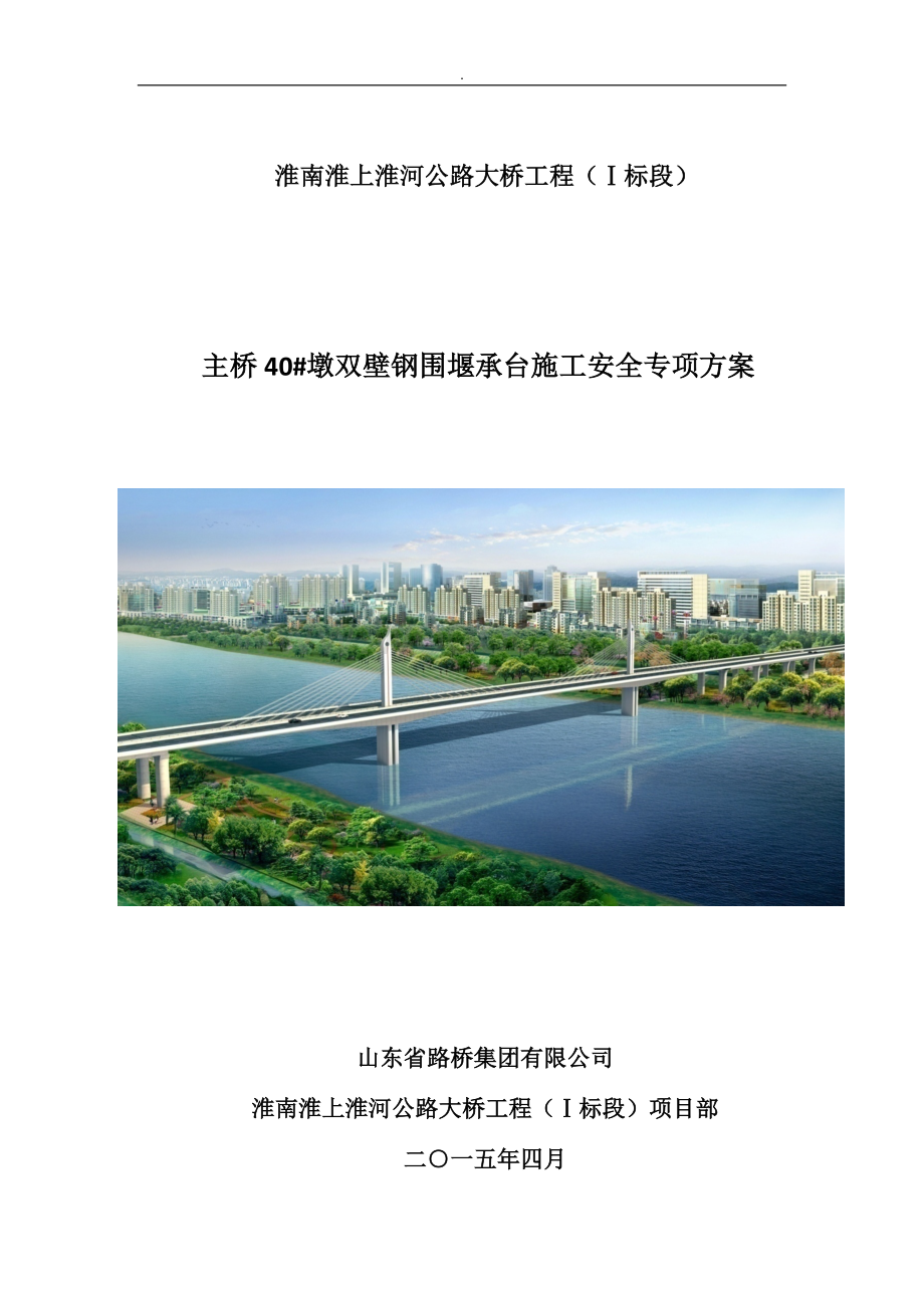 主桥40墩双壁钢围堰承台施工安全专项方案.docx_第1页
