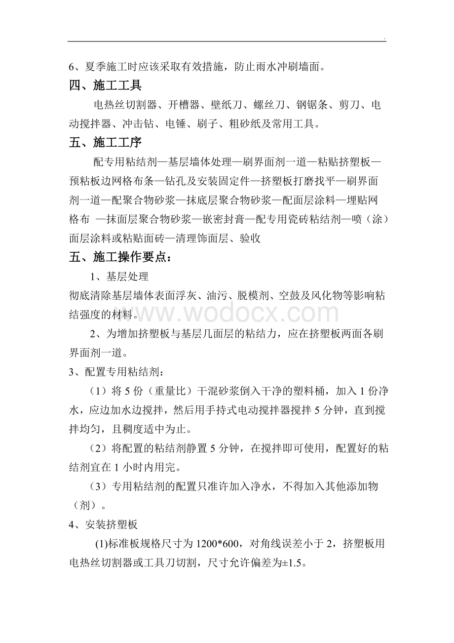 高层民用建筑外墙保温施工方案.doc_第2页