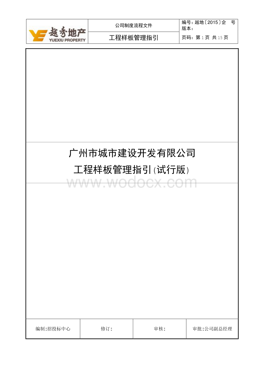 广州施工工程样板管理指引.pdf_第1页