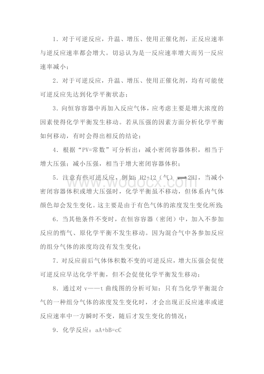 高中化学反应速率与平衡知识中的12条经验规律.docx_第1页