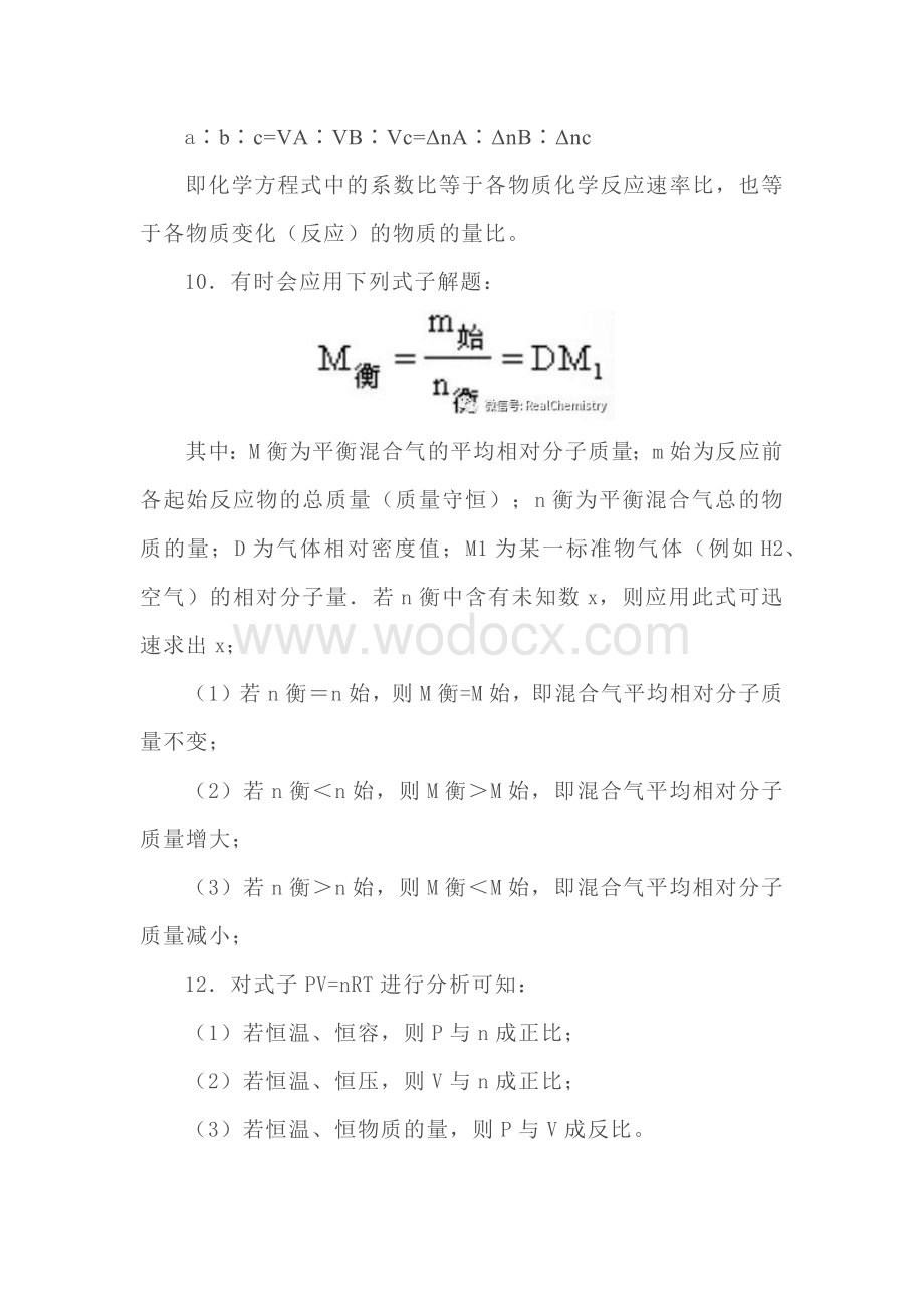 高中化学反应速率与平衡知识中的12条经验规律.docx_第2页