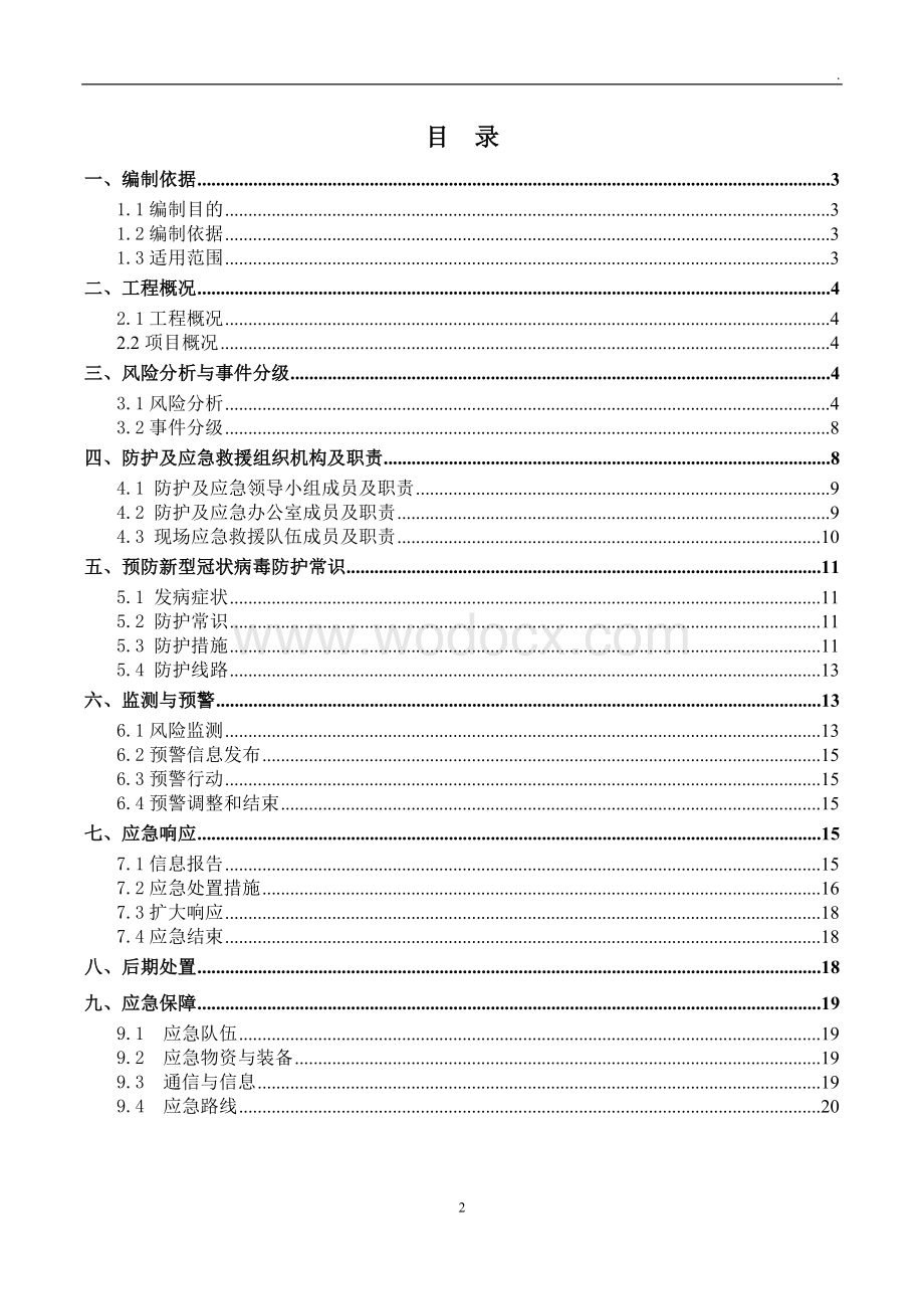 建筑工地复工新型冠状病毒肺炎预防及应急预案.doc_第2页