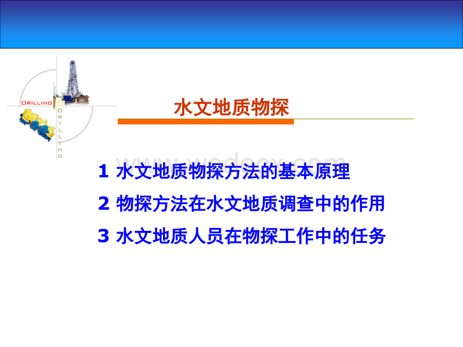 水文地质物探原理与方法.ppt_第1页