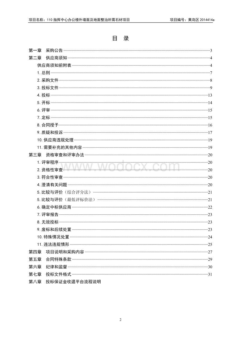 外墙面及地面整治所需石材公开招标采购文件.doc_第2页