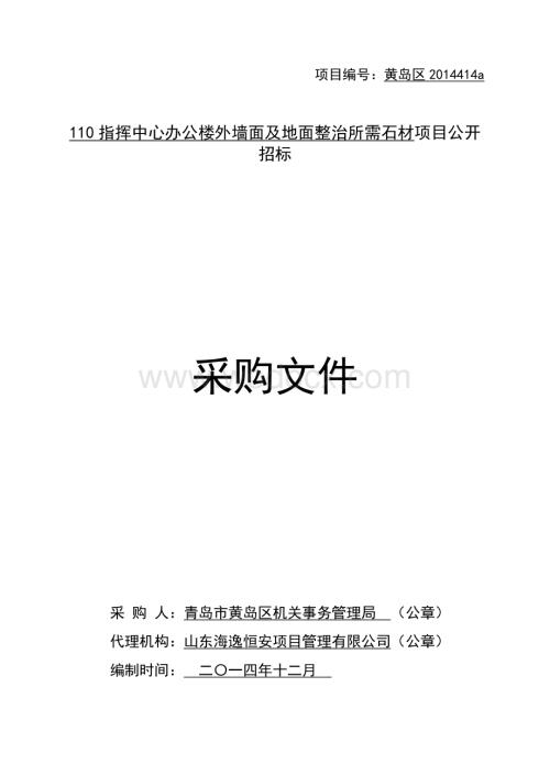 外墙面及地面整治所需石材公开招标采购文件.doc