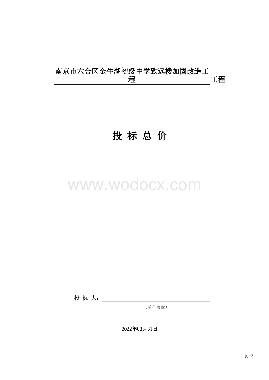 初级中学加固改造工程投标报价.pdf_第1页