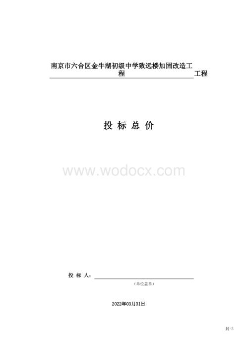 初级中学加固改造工程投标报价.pdf