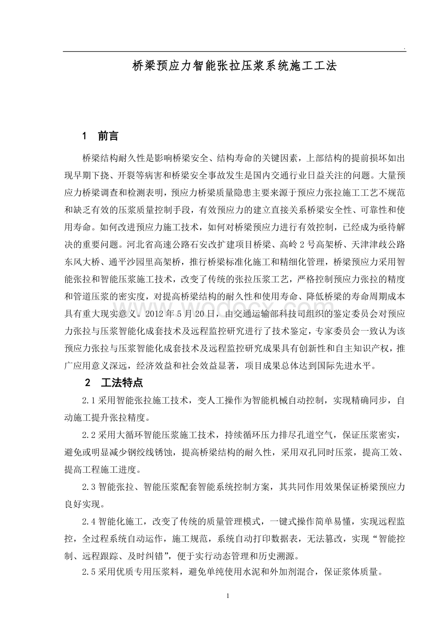 桥梁预应力智能张拉压浆系统施工工法.doc_第1页