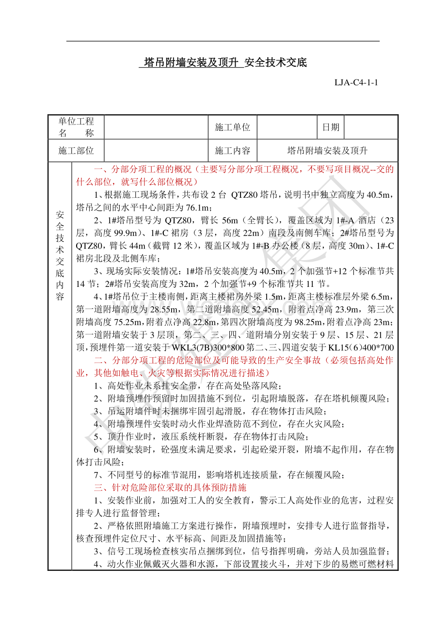 附墙安装、顶升安全技术交底.pdf_第1页