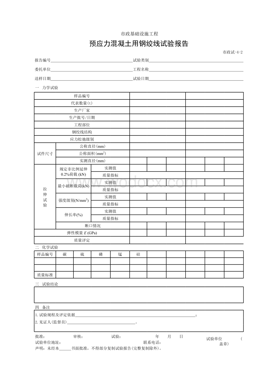 预应力混凝土用钢绞线试验报告.xls_第1页