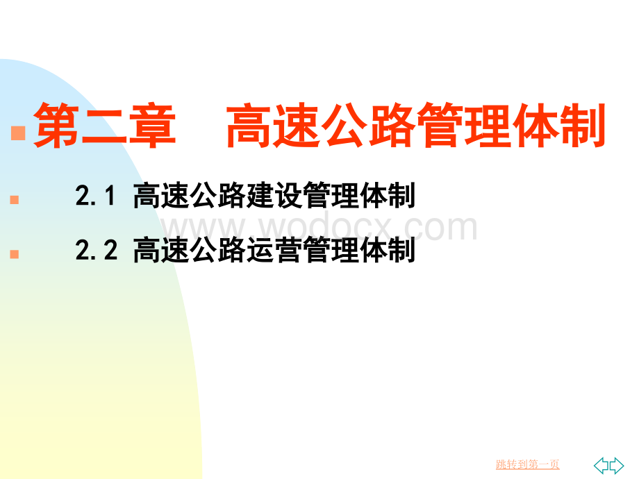 第二讲高速公路管理体制.ppt_第1页