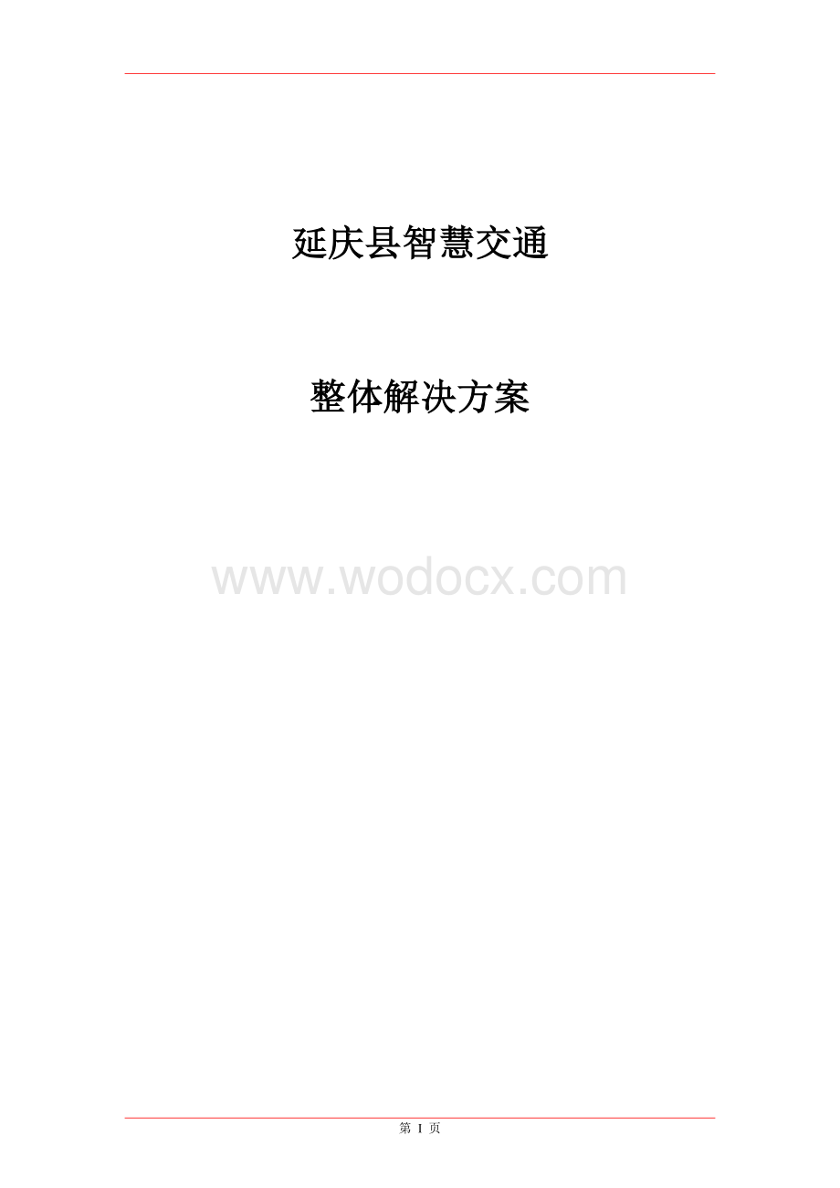 城市智慧交通整体解决方案.docx_第1页