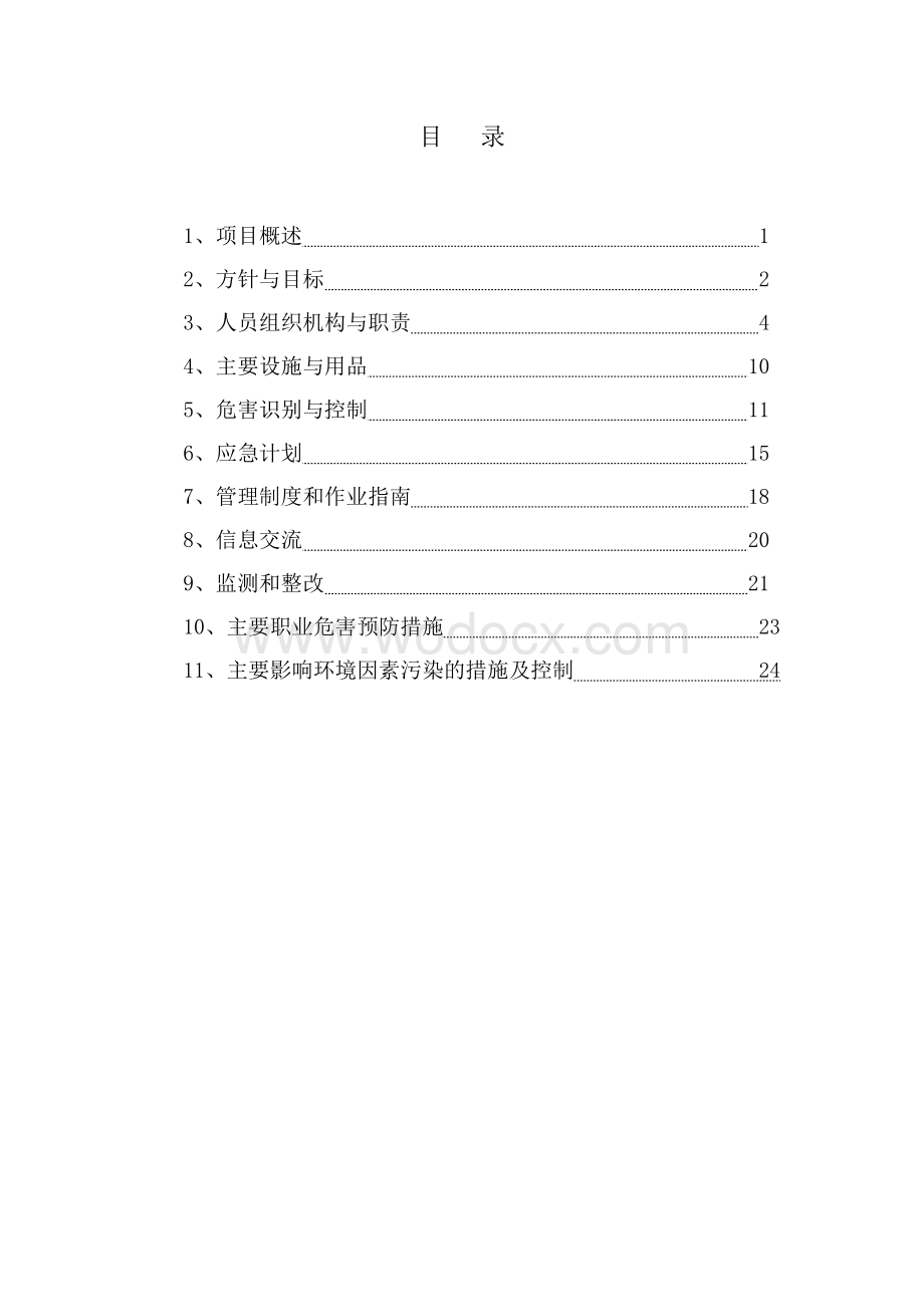 四层砖混结构住宅楼工程安全隐患排查方案.doc_第2页