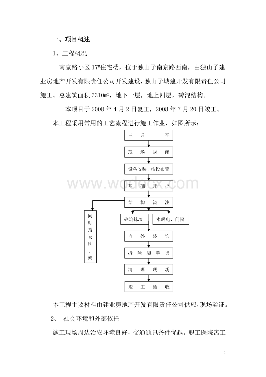 四层砖混结构住宅楼工程安全隐患排查方案.doc_第3页