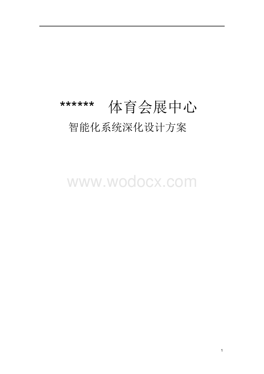 江苏标准化体育场馆弱电系统设计方案.docx_第1页