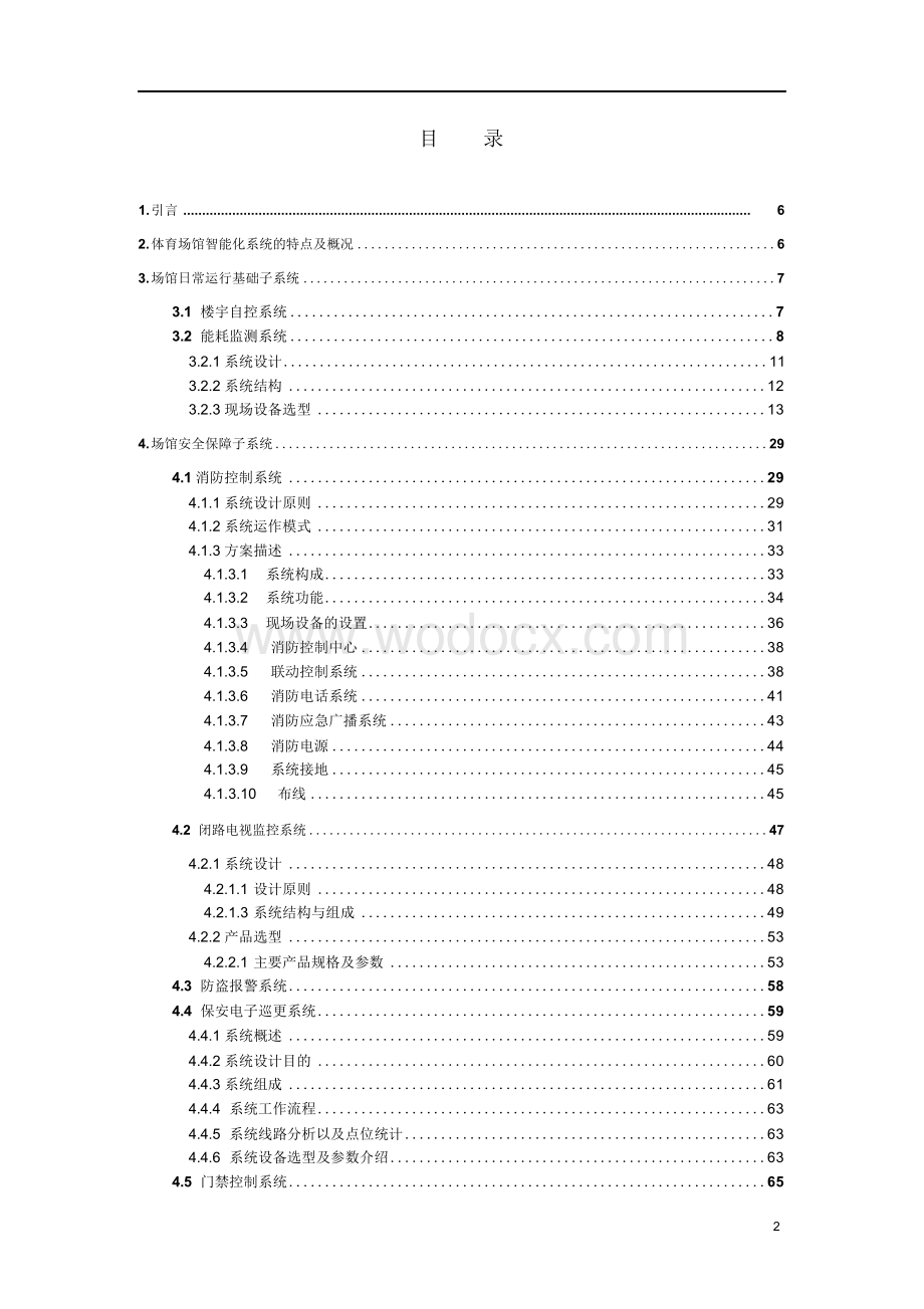 江苏标准化体育场馆弱电系统设计方案.docx_第2页