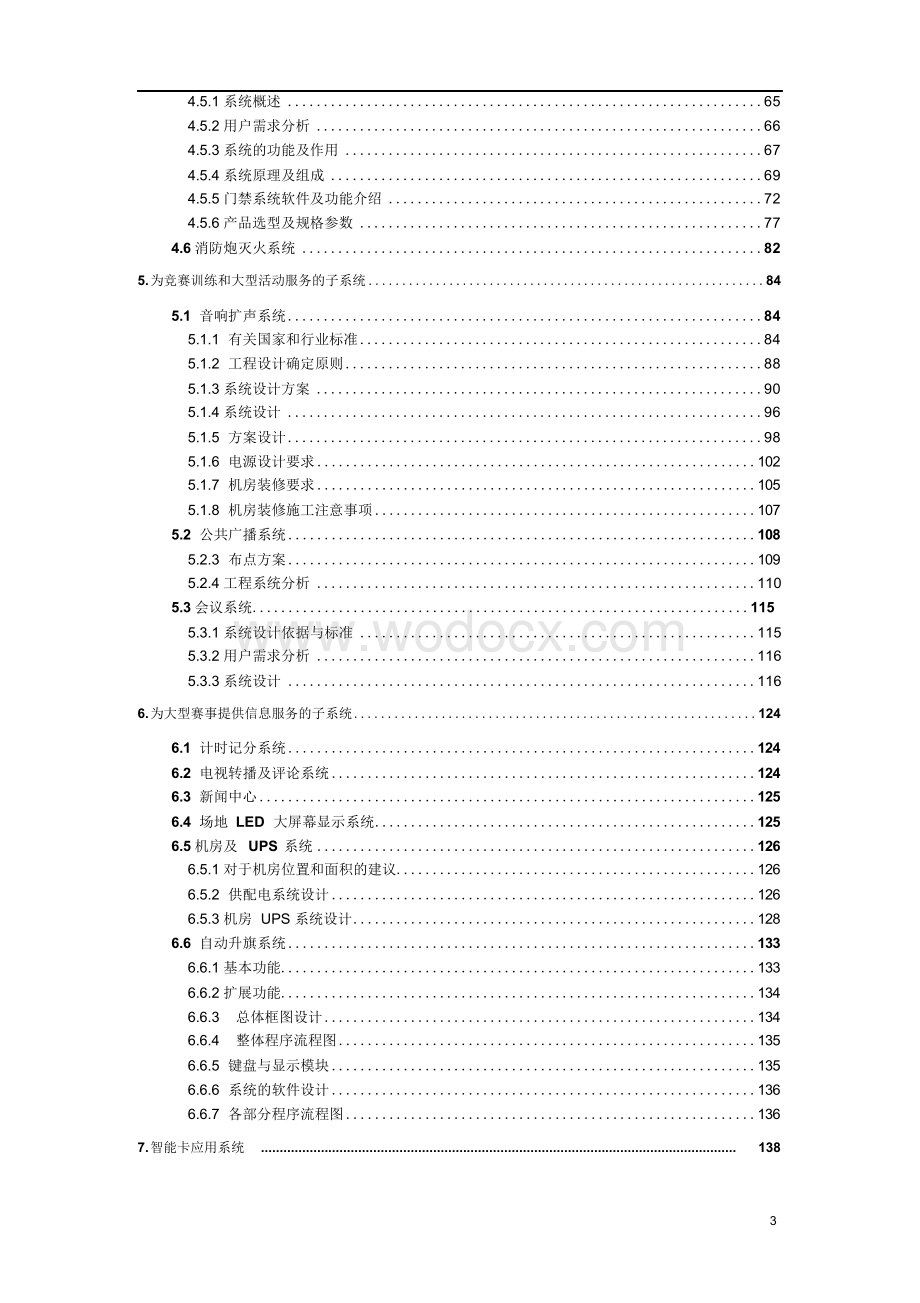 江苏标准化体育场馆弱电系统设计方案.docx_第3页