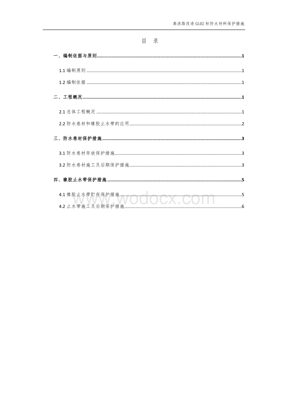 道路改造防水材料防护措施方案.docx_第2页