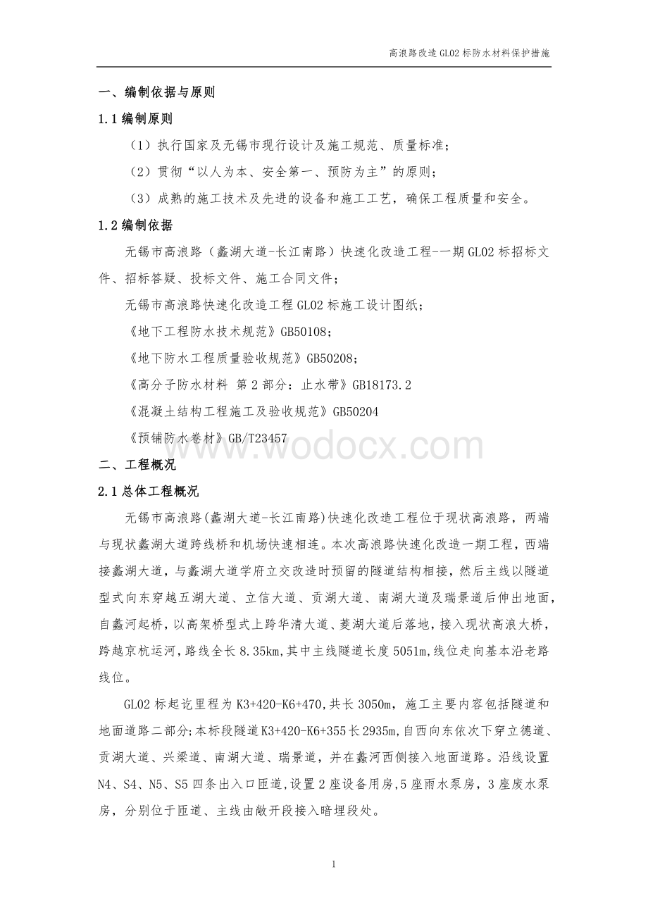 道路改造防水材料防护措施方案.docx_第3页