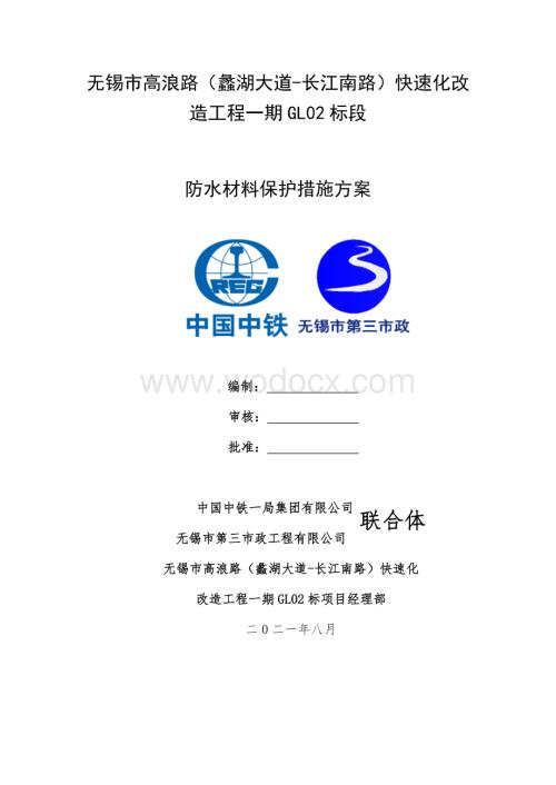 道路改造防水材料防护措施方案.docx