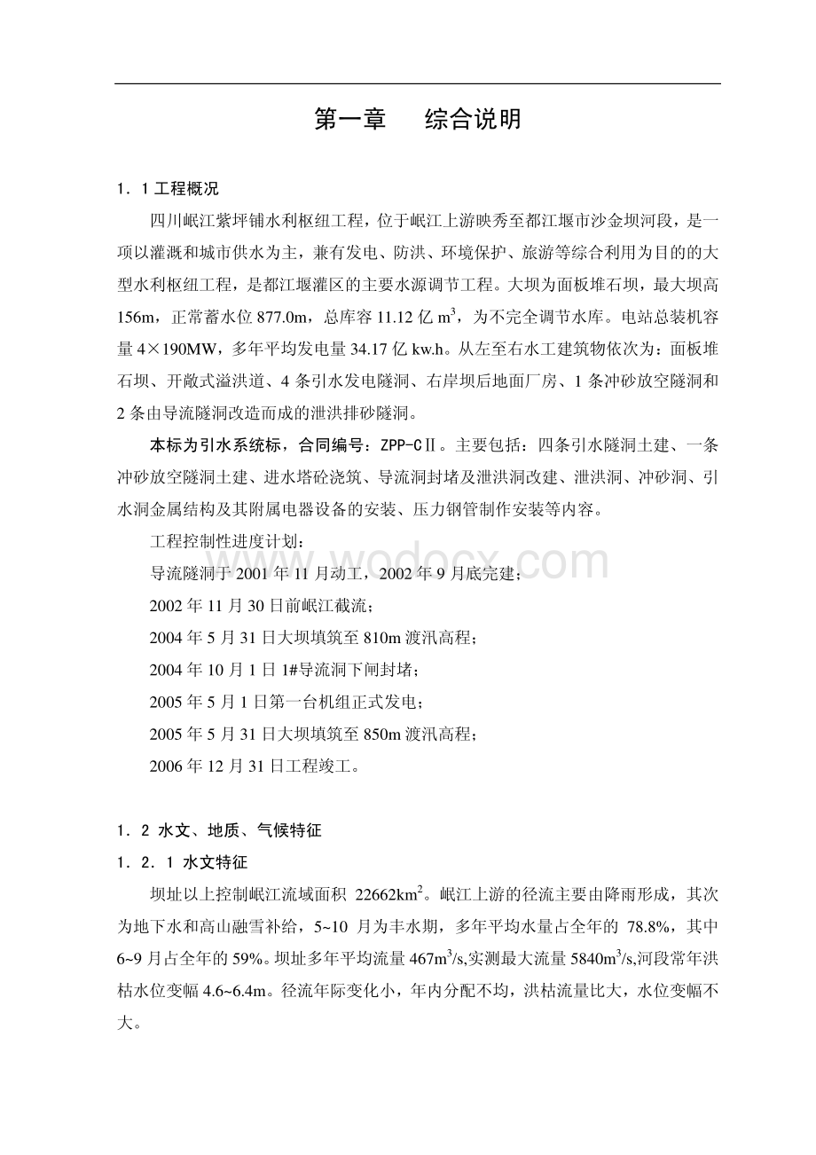 水利枢纽工程投标施工组织设计.pdf_第1页