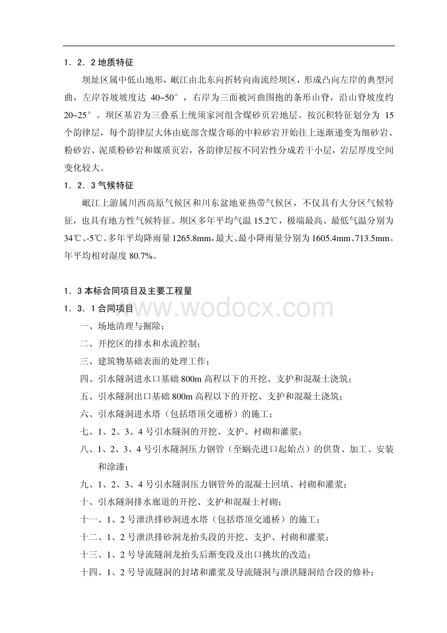 水利枢纽工程投标施工组织设计.pdf_第2页