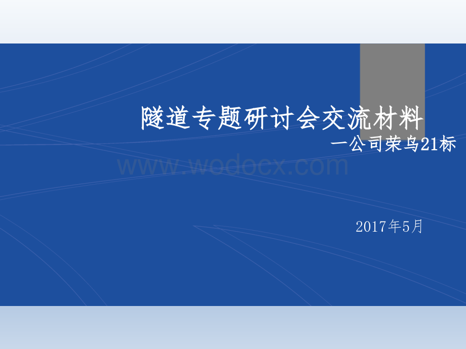 [河北]公路隧道经营管理专题研讨交流.pptx_第1页